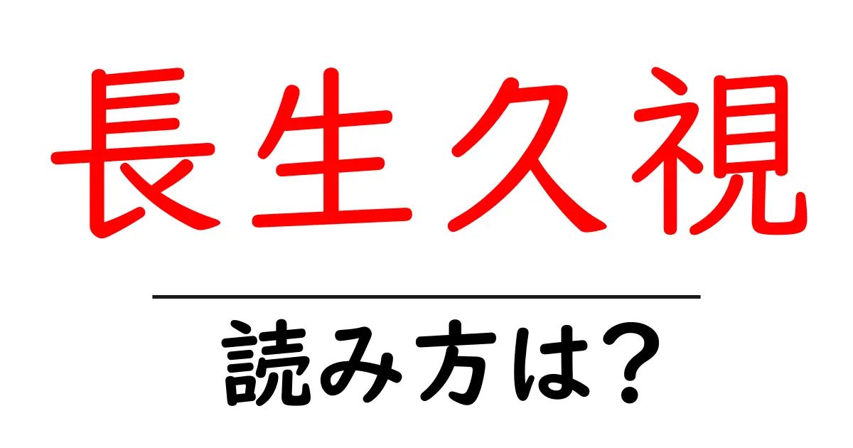 長生久視の読み方は？難読語の読みと意味を解説
