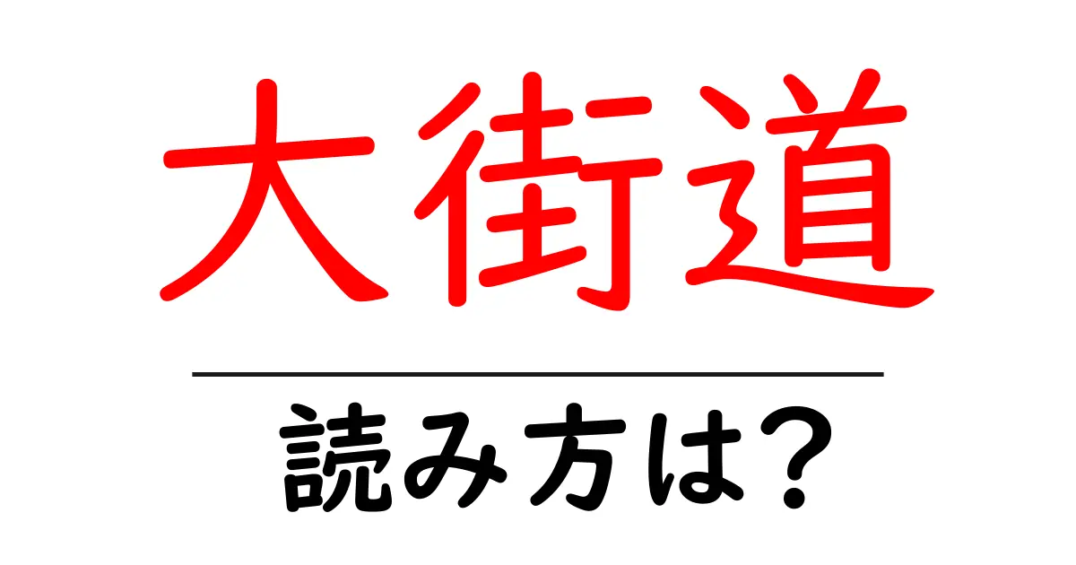 大街道駅の読み方は?鉄道の駅名の読み方を解説
