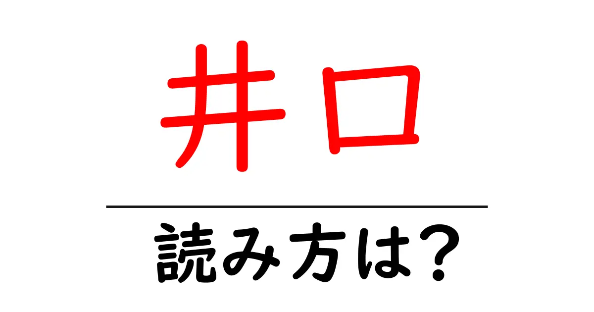 井口駅の読み方は?鉄道の駅名の読み方を解説