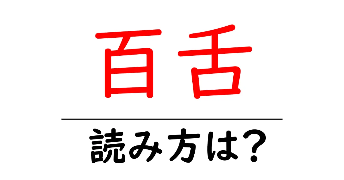 百舌の読み方は？難読語の読みと意味を解説