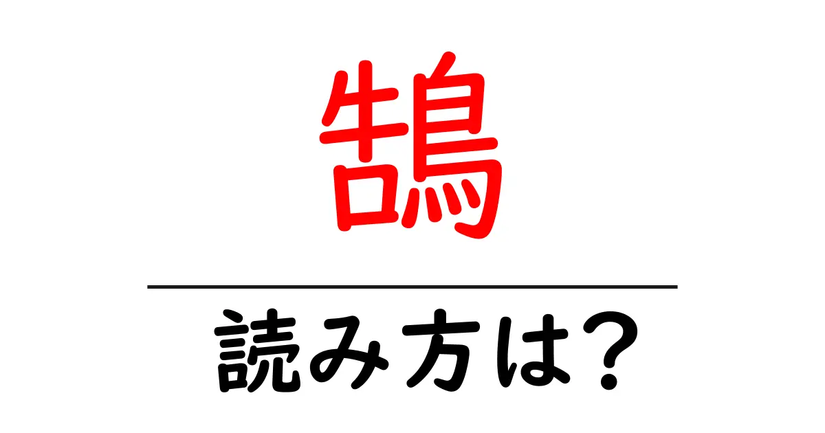 鵠の読み方は？難読語の読みと意味を解説