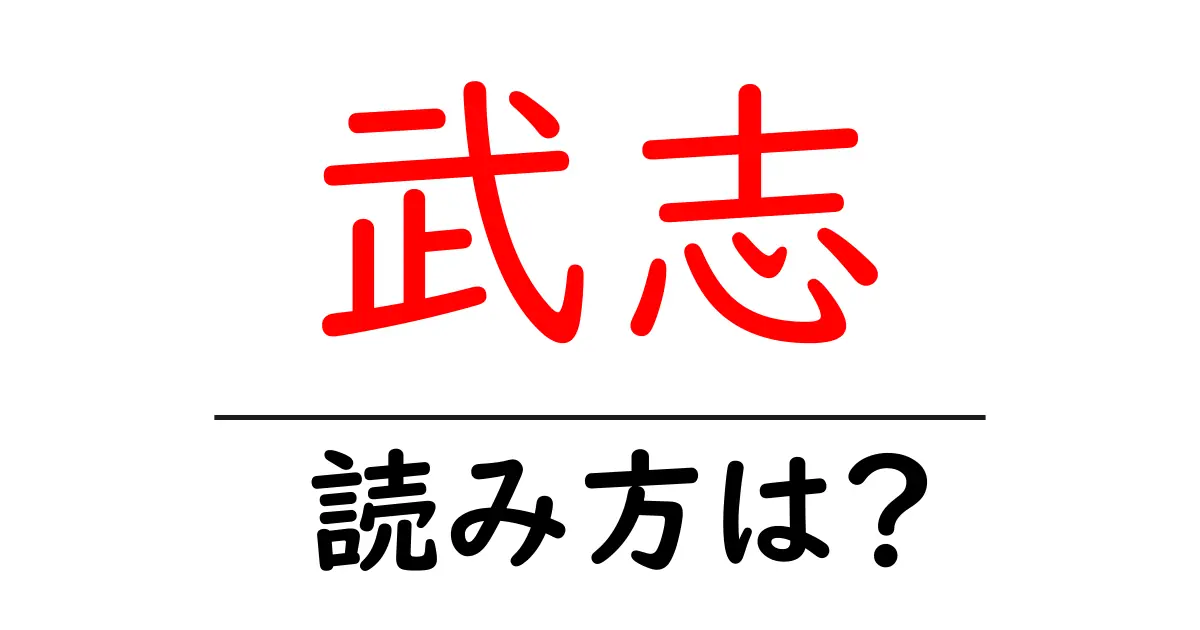 武志駅の読み方は?鉄道の駅名の読み方を解説