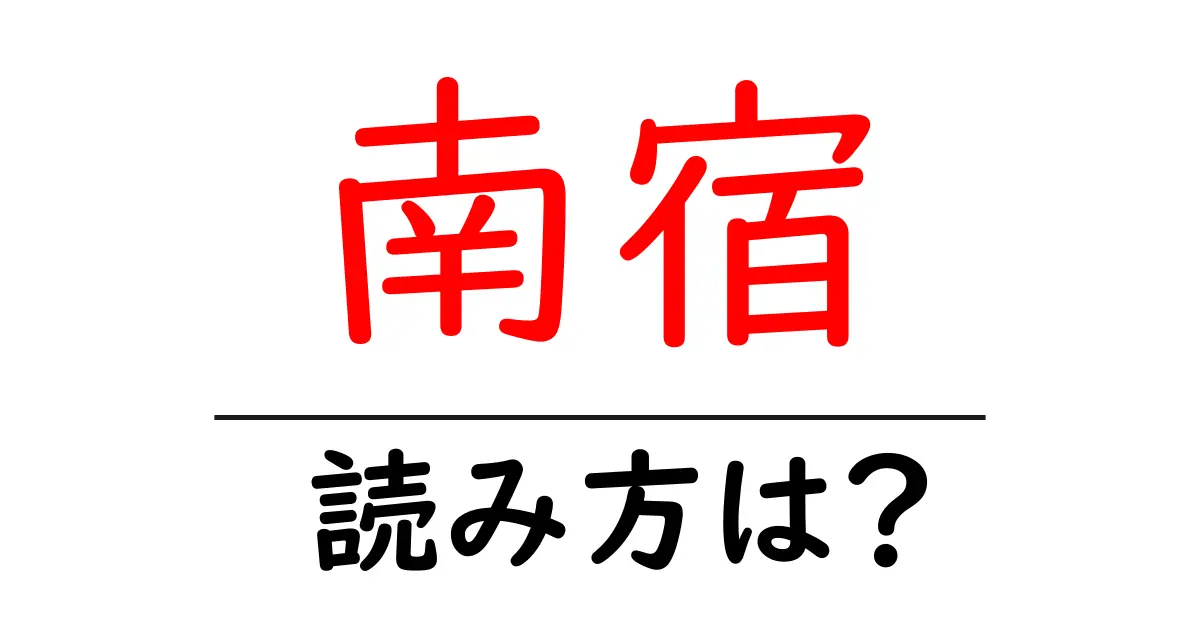 南宿駅の読み方は?鉄道の駅名の読み方を解説