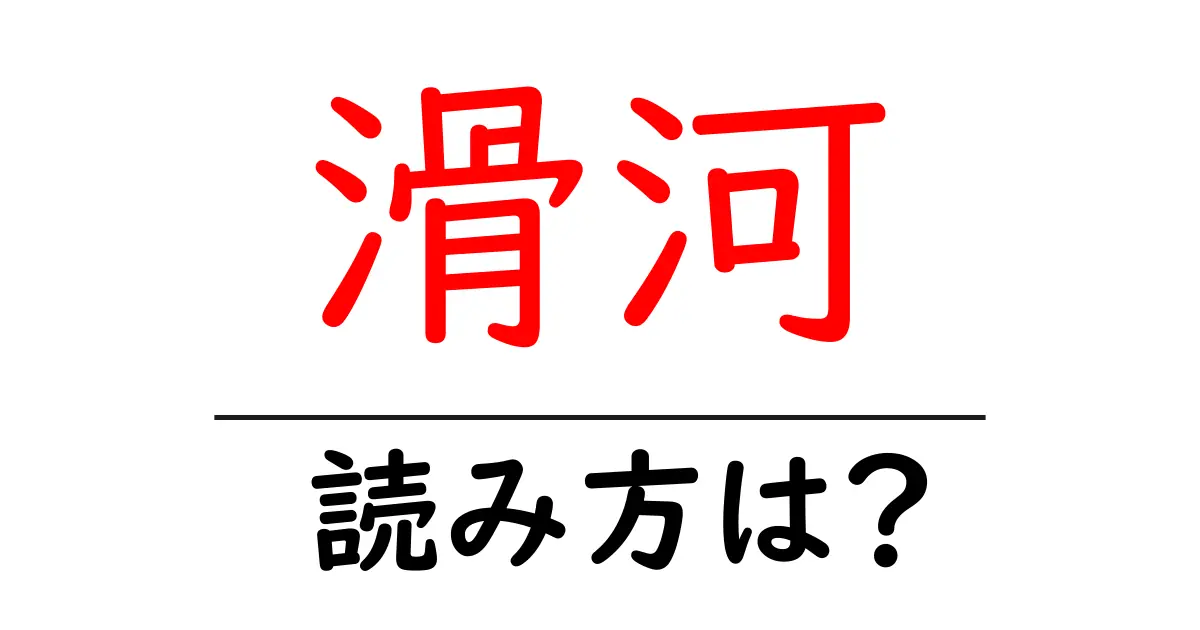 滑河駅の読み方は？鉄道の駅名の読み方を解説