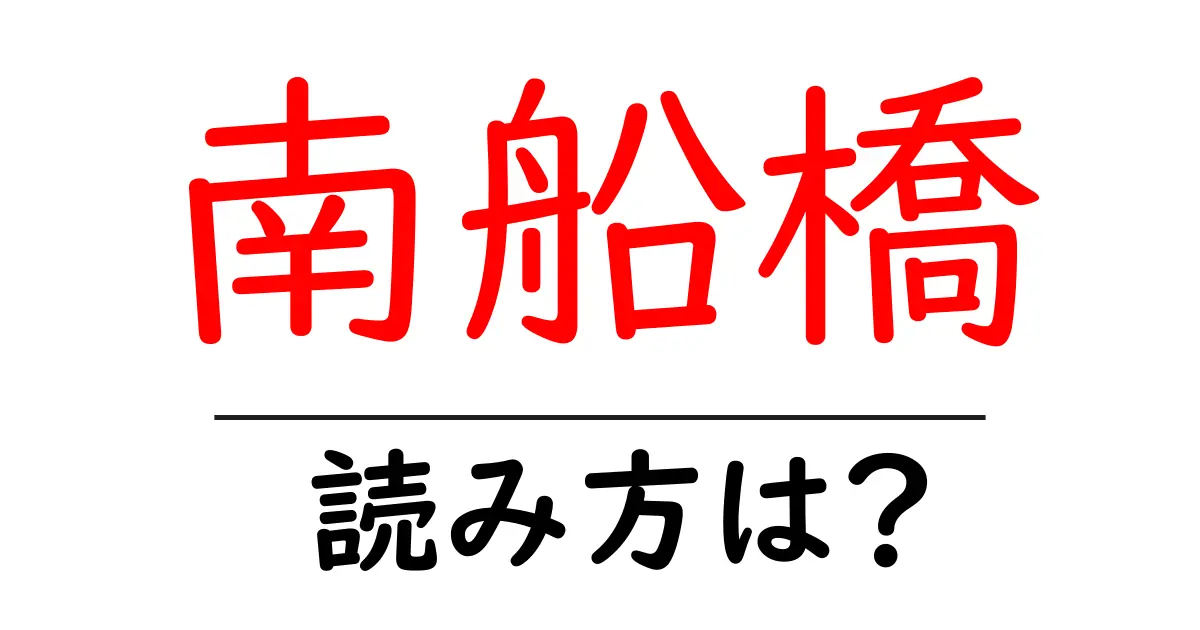 南船橋駅の読み方は?鉄道の駅名の読み方を解説