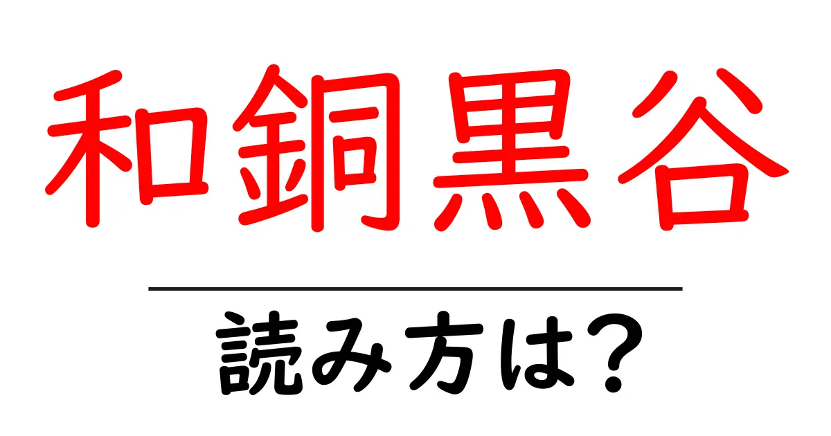 和銅黒谷駅の読み方は？鉄道の駅名の読み方を解説