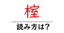 榁の読み方は？難読語の読みと意味を解説