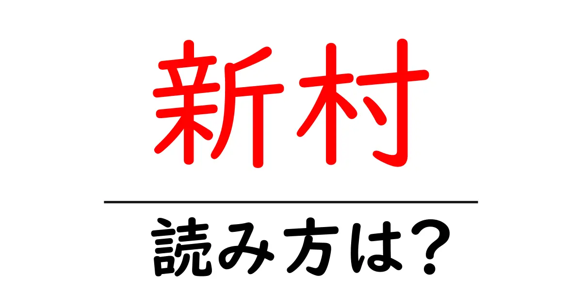 新村駅の読み方は？鉄道の駅名の読み方を解説