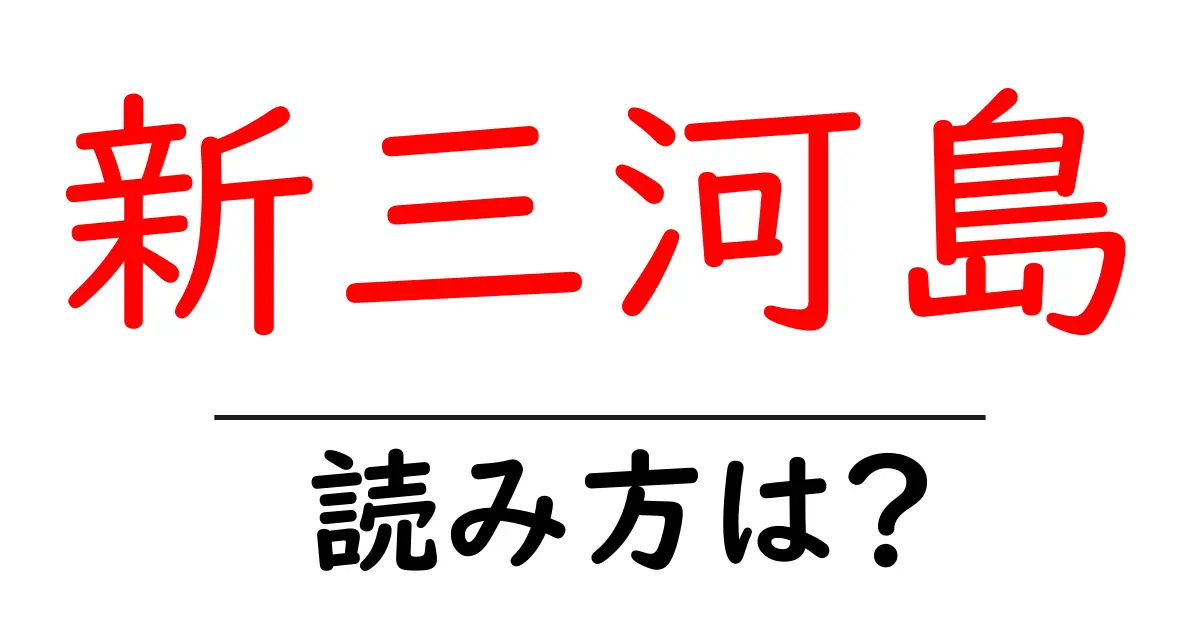 新三河島駅の読み方は？鉄道の駅名の読み方を解説