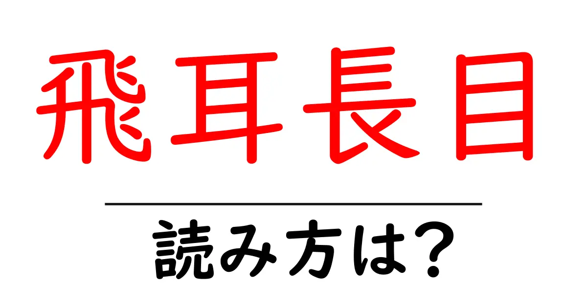 飛耳長目の読み方は?難読語の読みと意味を解説