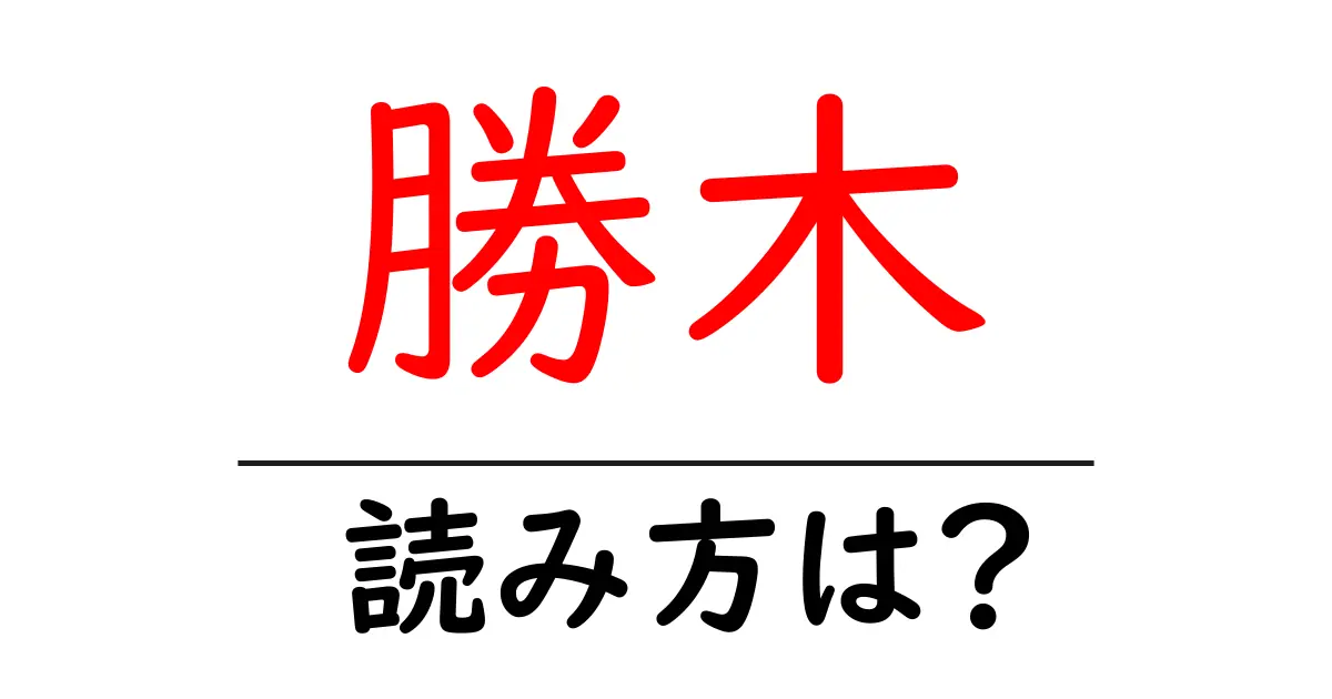 勝木駅の読み方は？鉄道の駅名の読み方を解説