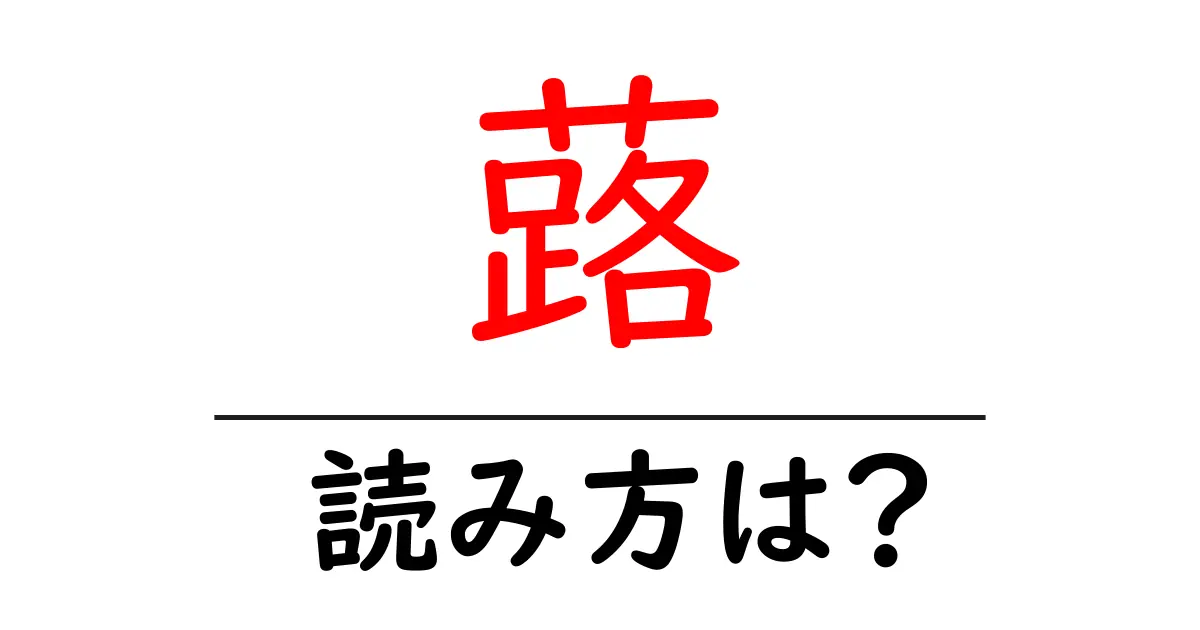 蕗の読み方は?難読語の読みと意味を解説
