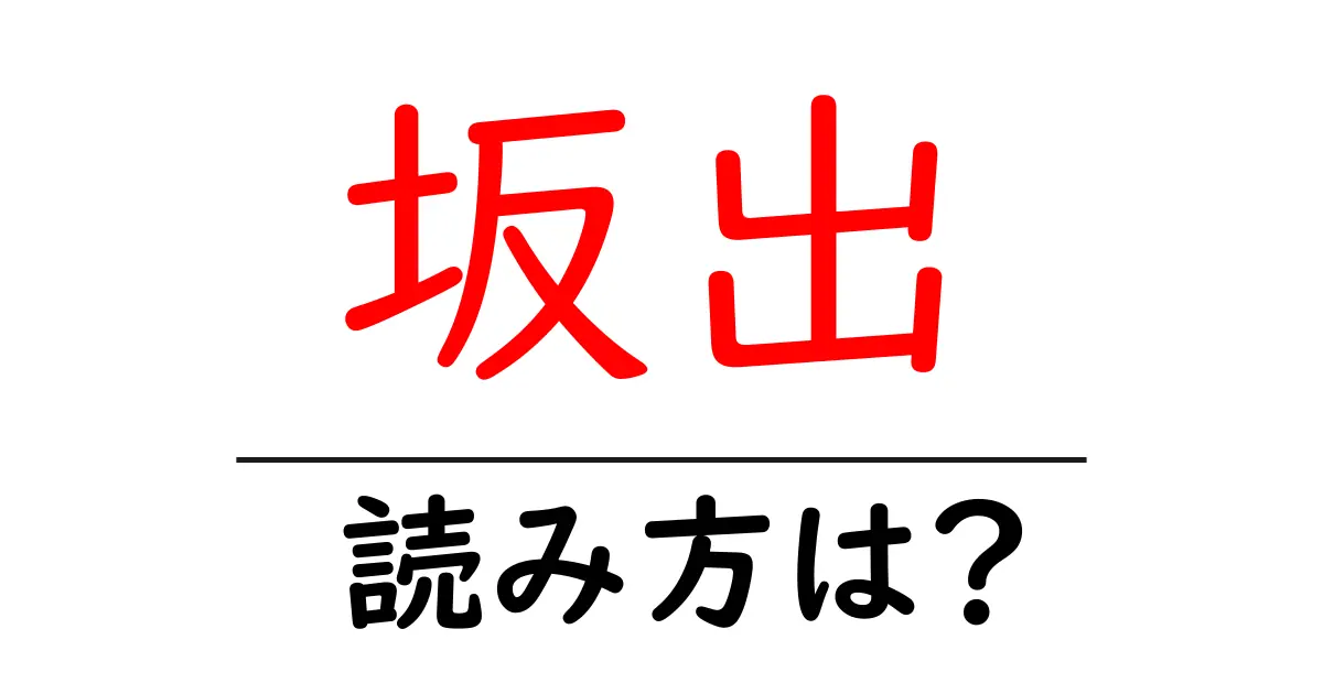 坂出駅の読み方は？鉄道の駅名の読み方を解説