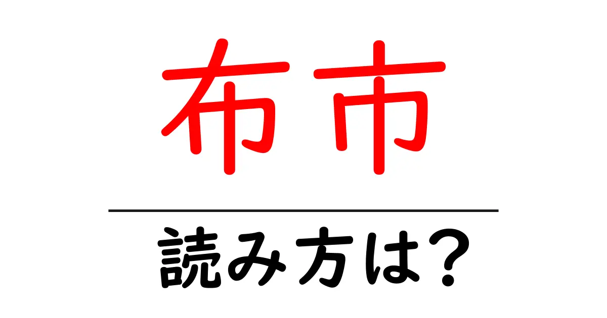 布市駅の読み方は？鉄道の駅名の読み方を解説