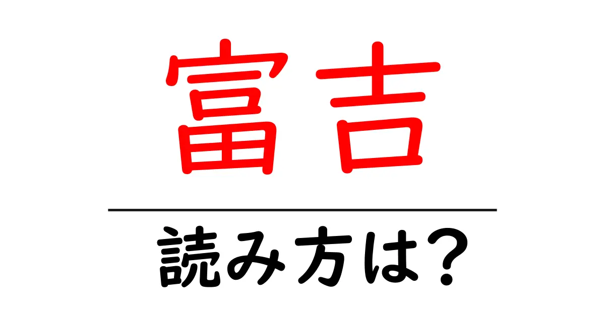 富吉駅の読み方は?鉄道の駅名の読み方を解説