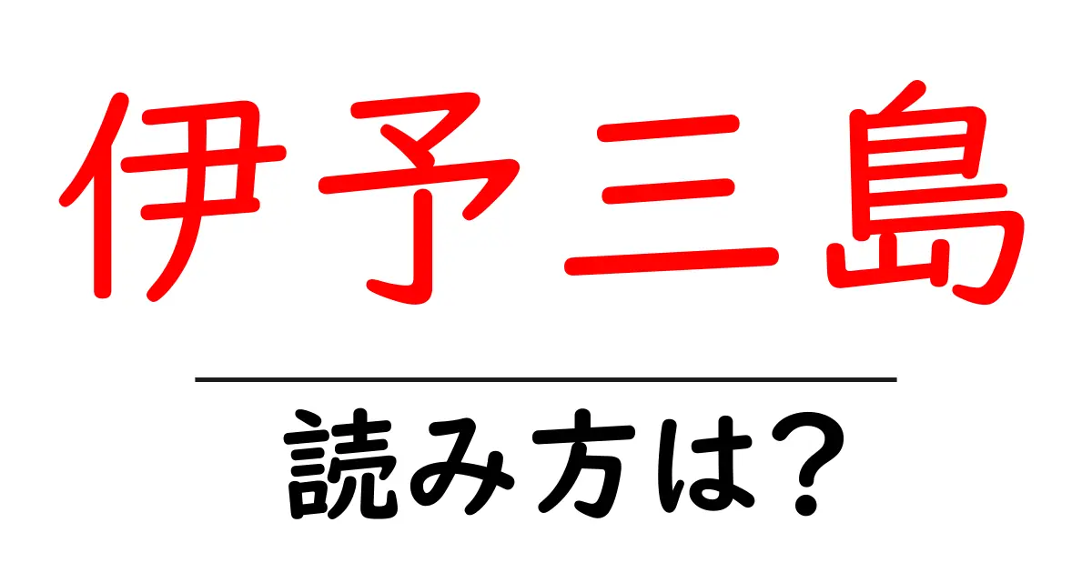 伊予三島駅の読み方は?鉄道の駅名の読み方を解説