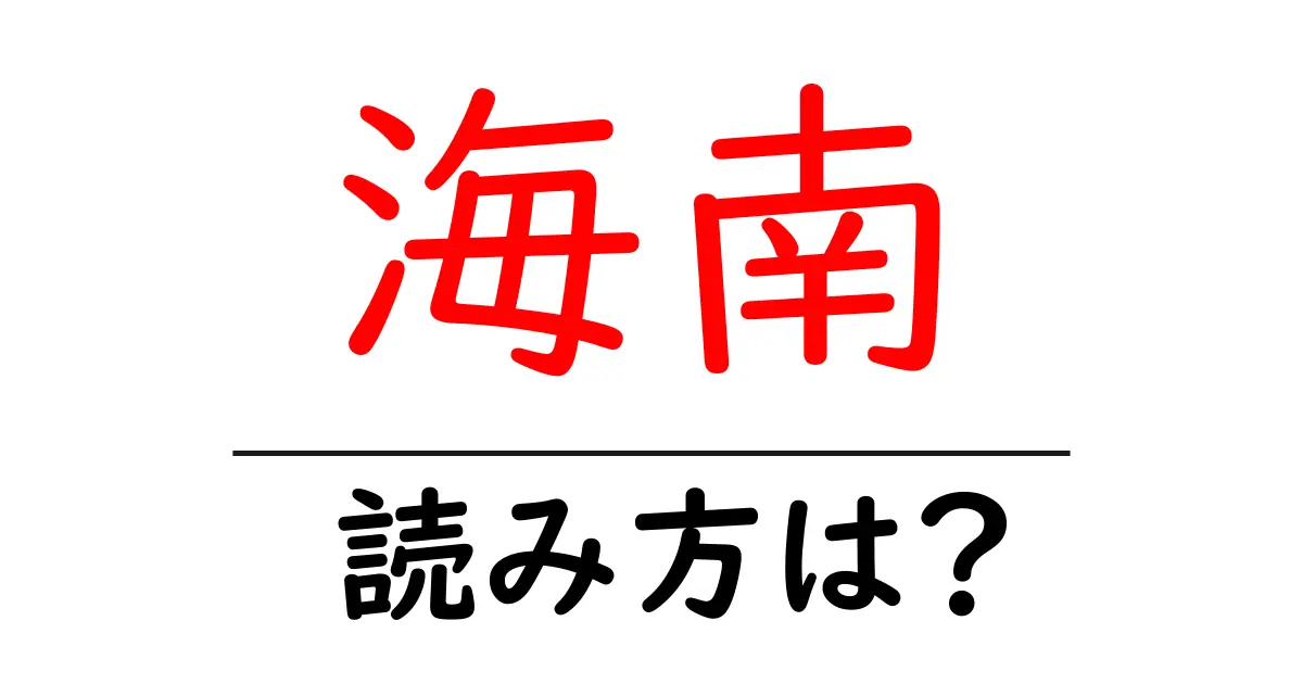 海南駅の読み方は?鉄道の駅名の読み方を解説