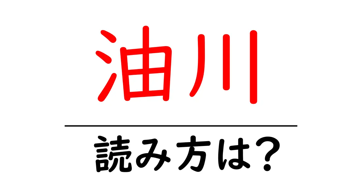 油川駅の読み方は?鉄道の駅名の読み方を解説