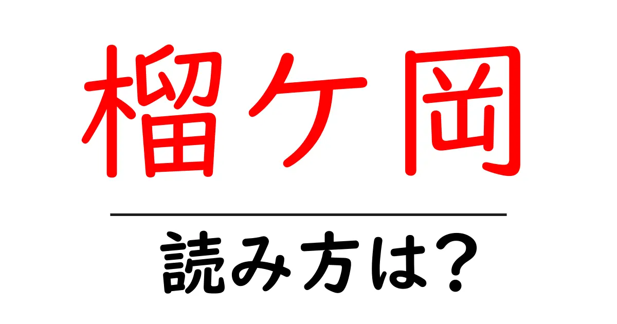 榴ケ岡駅の読み方は?鉄道の駅名の読み方を解説