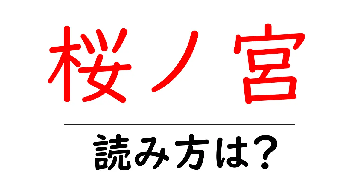 桜ノ宮駅の読み方は？鉄道の駅名の読み方を解説