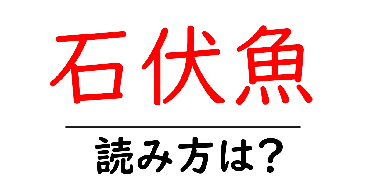 石伏魚の読み方は?難読語の読みと意味を解説