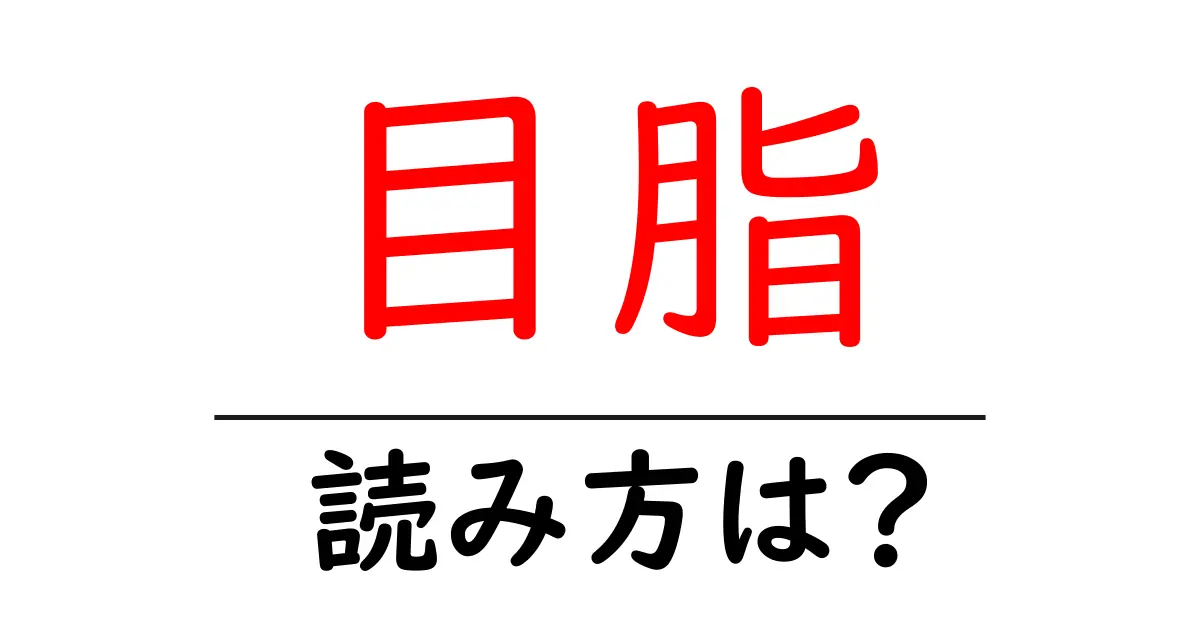 目脂の読み方は?難読語の読みと意味を解説