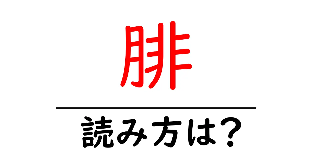 腓の読み方は?難読語の読みと意味を解説
