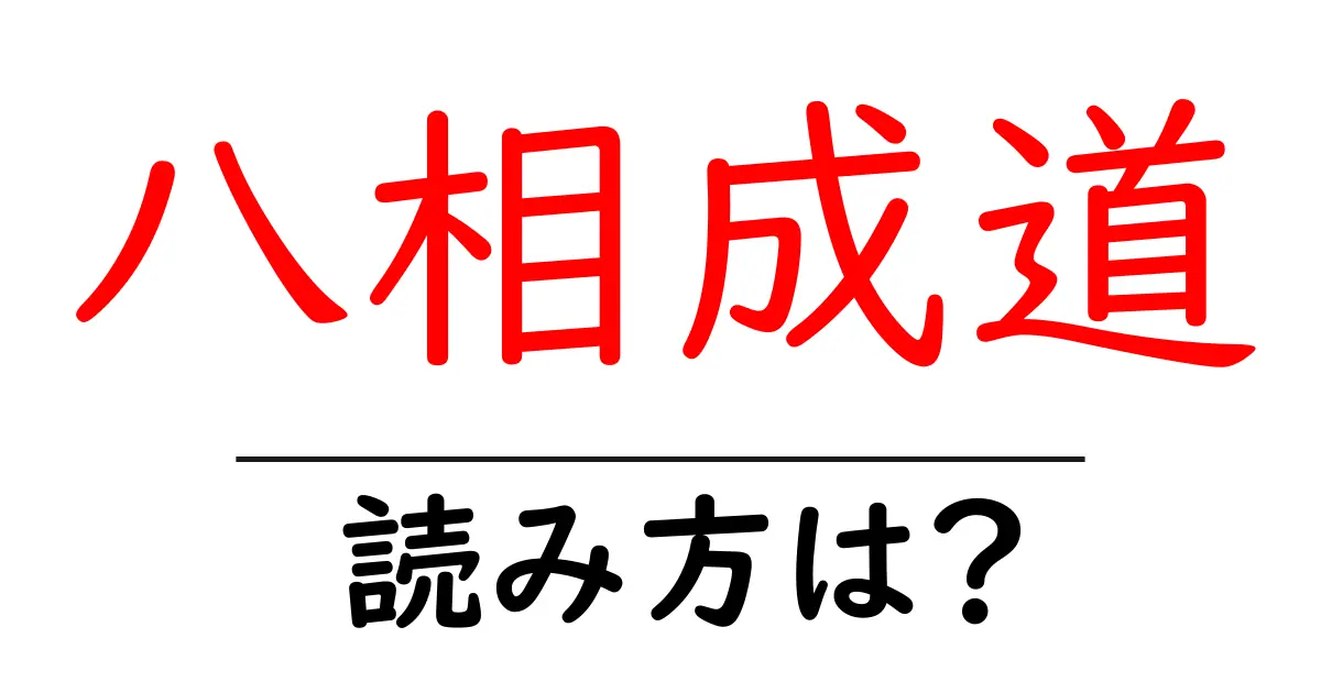 八相成道の読み方は?難読語の読みと意味を解説