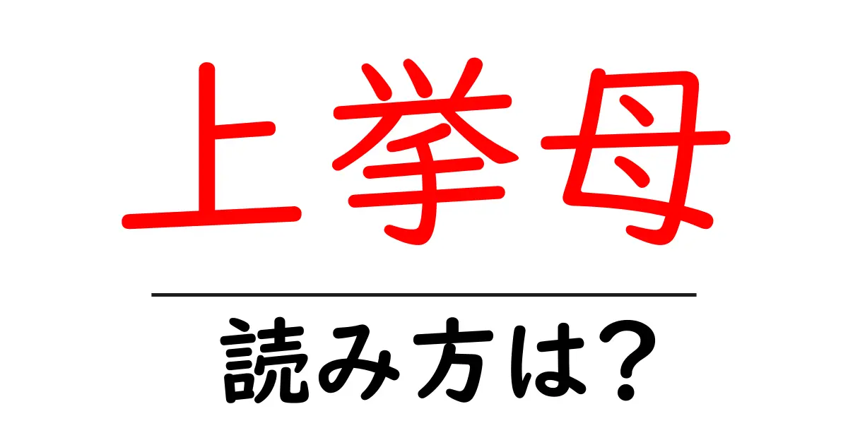 上挙母駅の読み方は?鉄道の駅名の読み方を解説