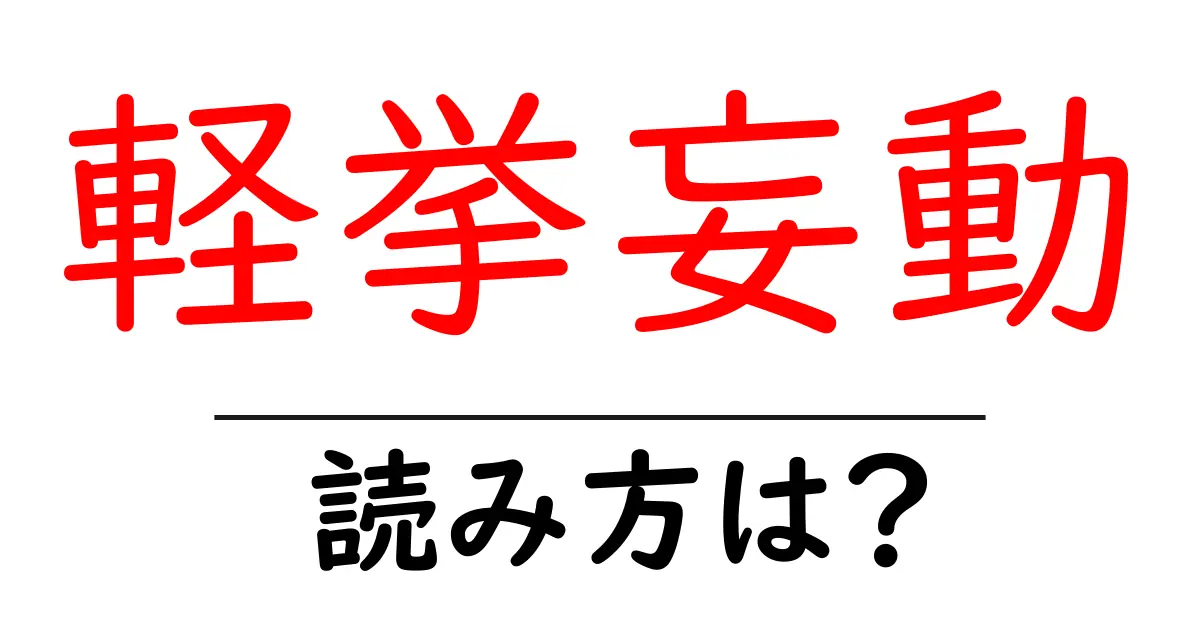 軽挙妄動の読み方は？難読語の読みと意味を解説