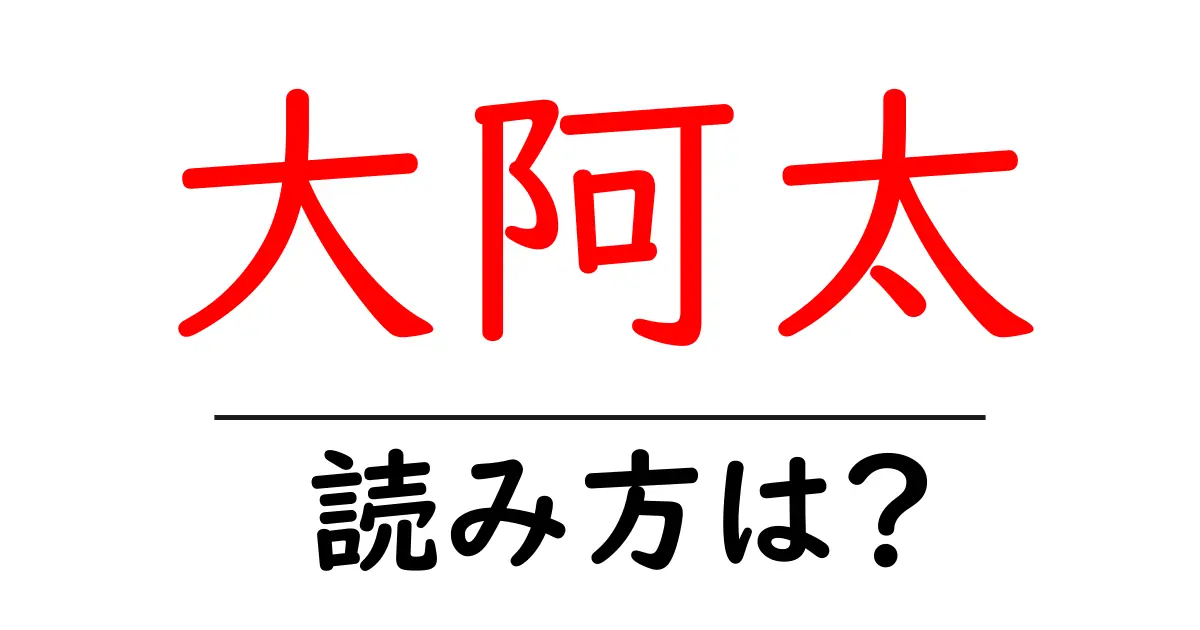 大阿太駅の読み方は?鉄道の駅名の読み方を解説