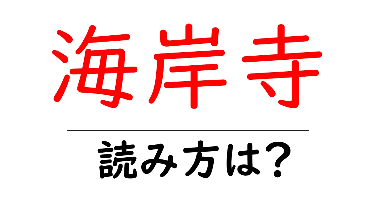 海岸寺駅の読み方は？鉄道の駅名の読み方を解説