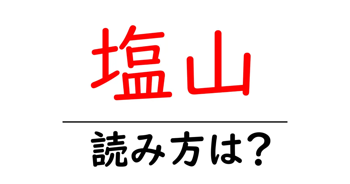 塩山駅の読み方は？鉄道の駅名の読み方を解説