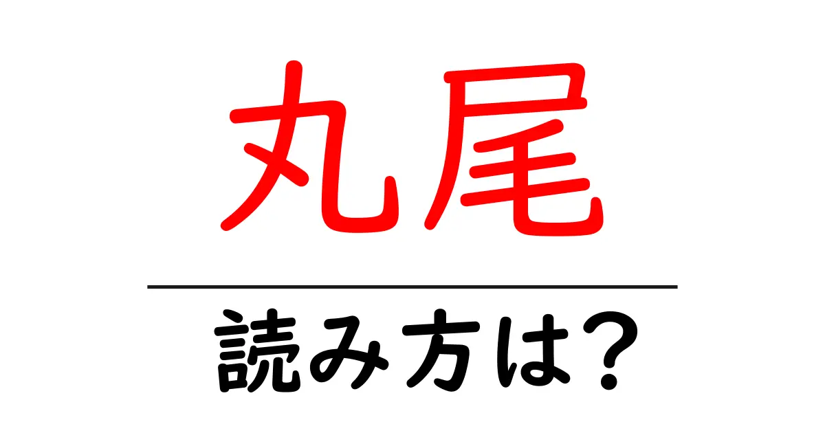 丸尾駅の読み方は?鉄道の駅名の読み方を解説