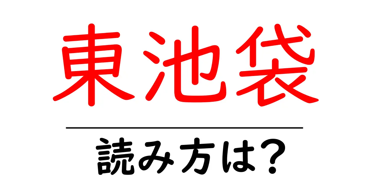 東池袋駅の読み方は?鉄道の駅名の読み方を解説