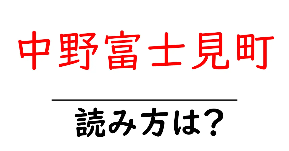 中野富士見町駅の読み方は？鉄道の駅名の読み方を解説