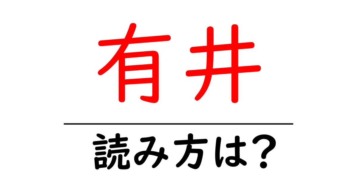 有井駅の読み方は?鉄道の駅名の読み方を解説