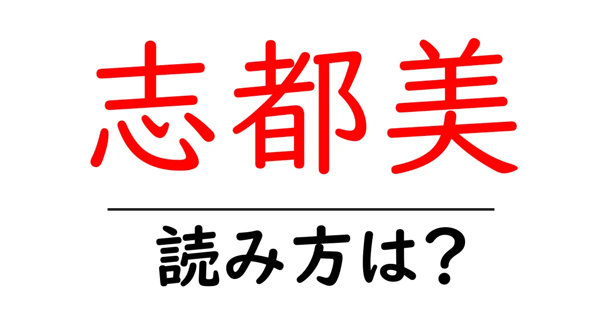 志都美駅の読み方は？鉄道の駅名の読み方を解説
