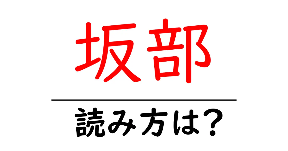 坂部駅の読み方は？鉄道の駅名の読み方を解説