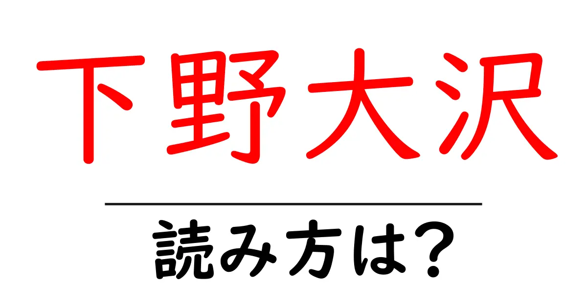 下野大沢駅の読み方は？鉄道の駅名の読み方を解説