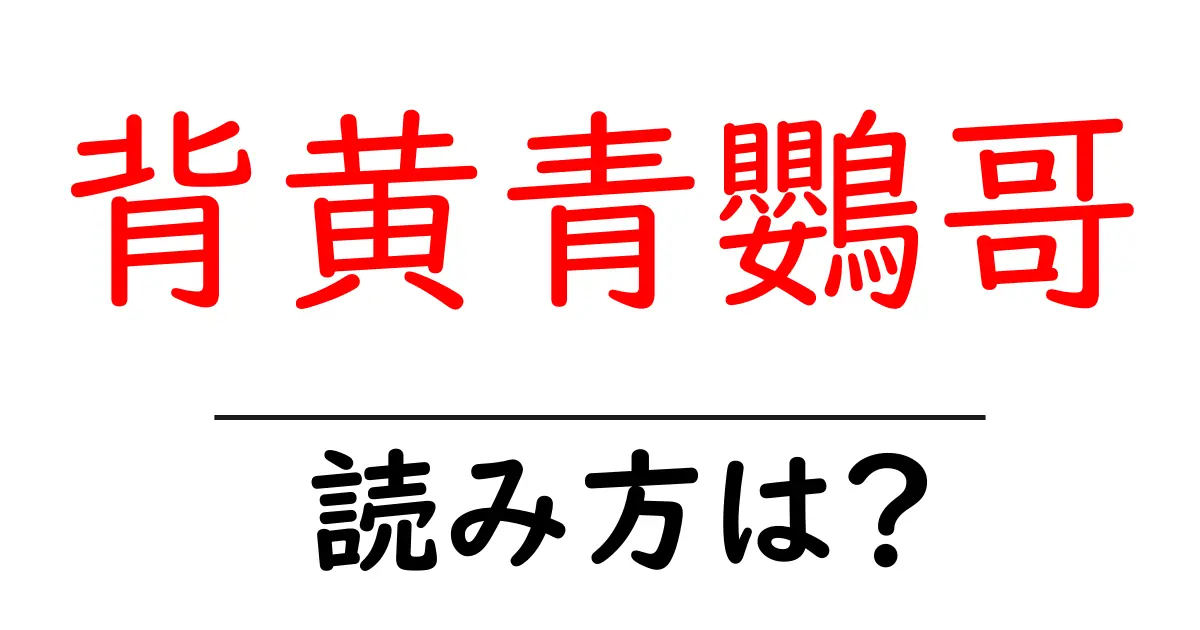 背黄青鸚哥の読み方は?難読語の読みと意味を解説