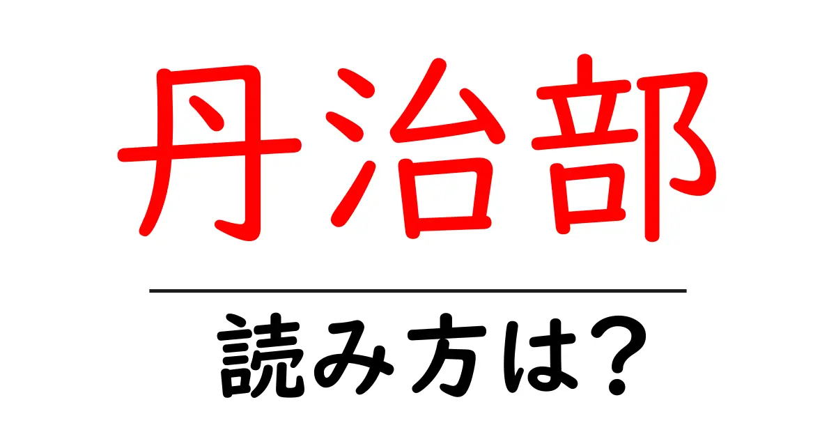 丹治部駅の読み方は？鉄道の駅名の読み方を解説