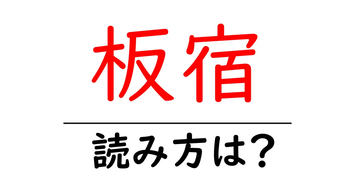 板宿駅の読み方は?鉄道の駅名の読み方を解説