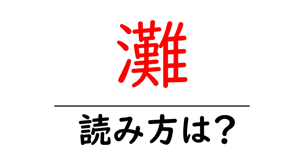 灘駅の読み方は?鉄道の駅名の読み方を解説