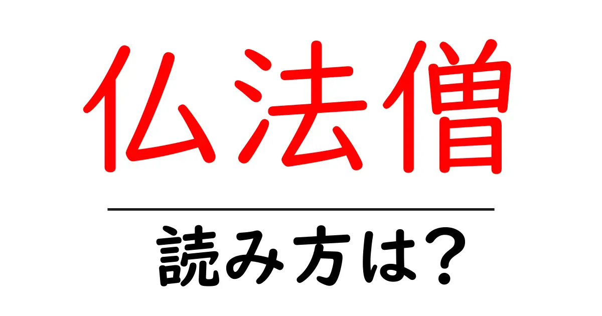 仏法僧の読み方は?難読語の読みと意味を解説