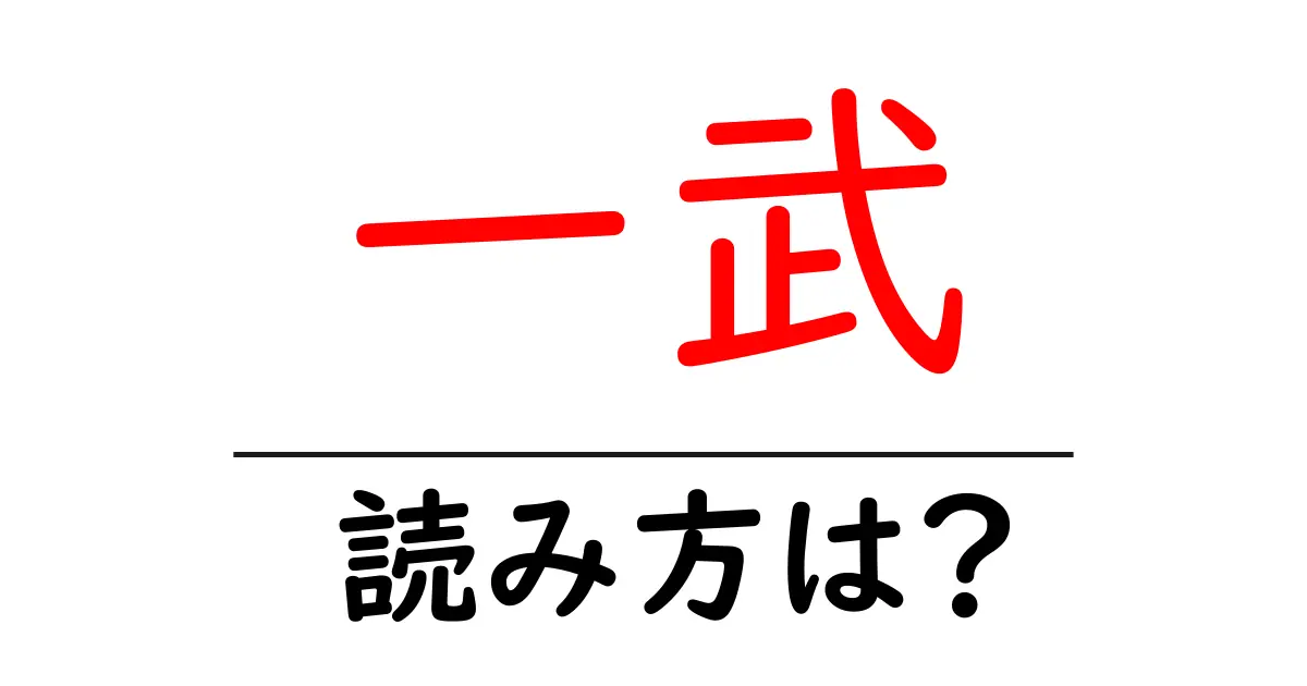 一武駅の読み方は？鉄道の駅名の読み方を解説