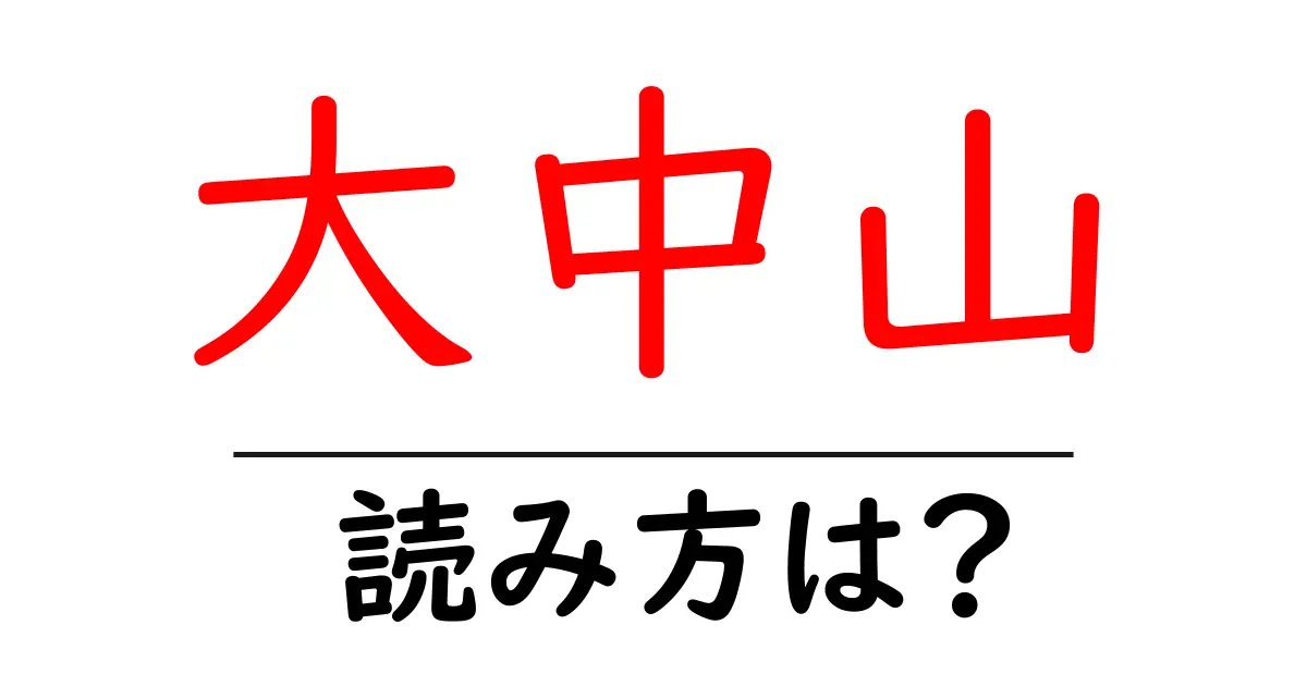 大中山駅の読み方は？鉄道の駅名の読み方を解説