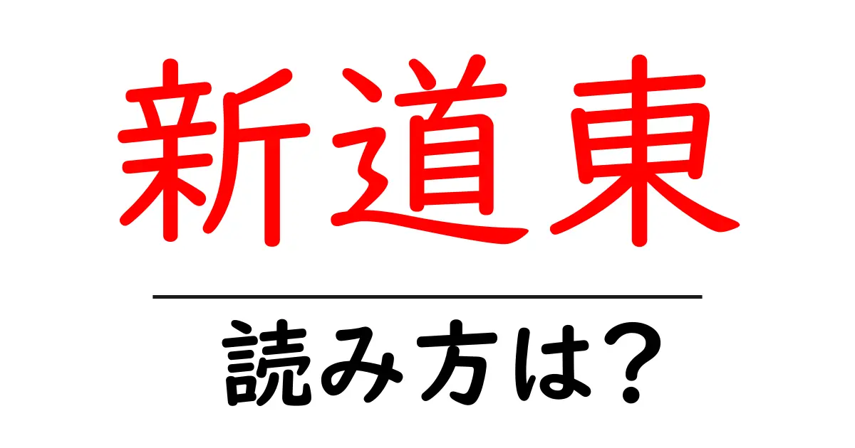 新道東駅の読み方は?鉄道の駅名の読み方を解説