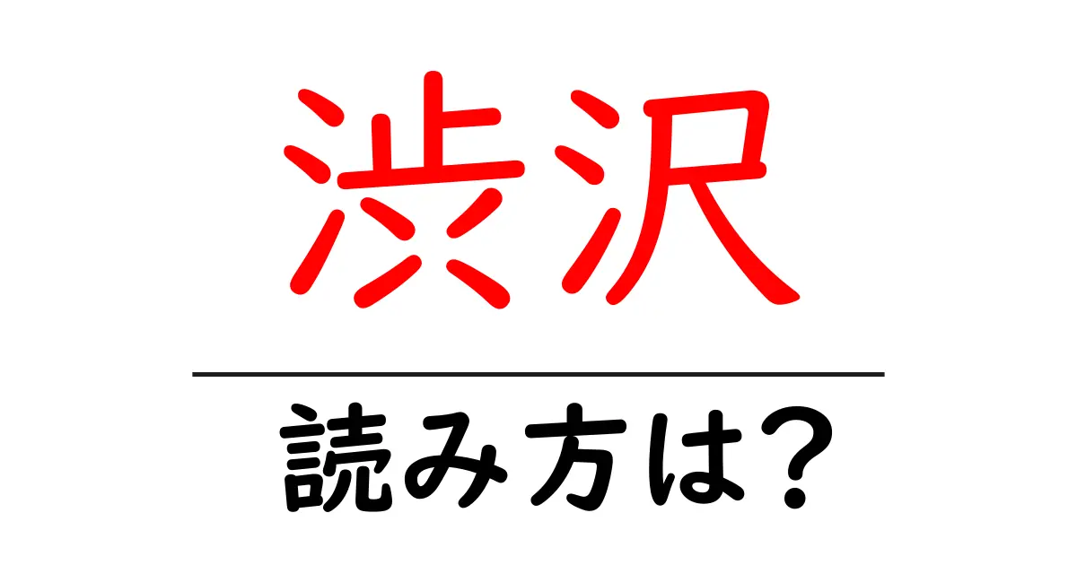 渋沢駅の読み方は?鉄道の駅名の読み方を解説