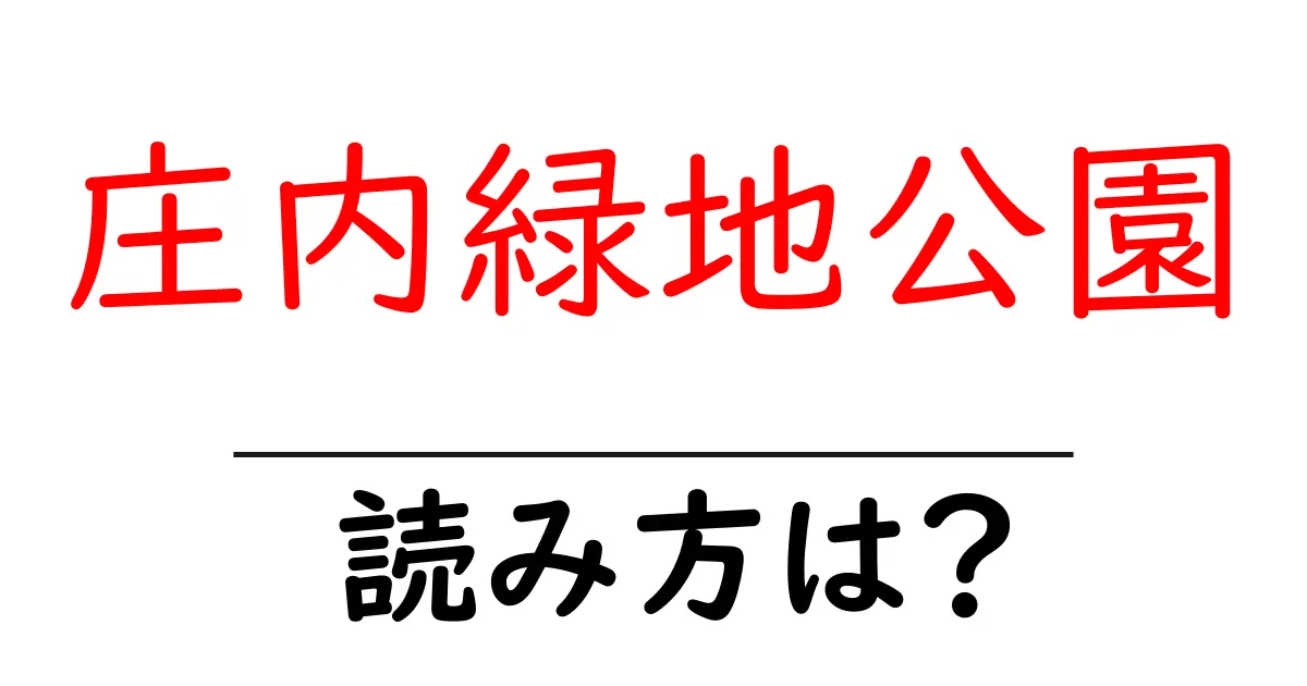 庄内緑地公園駅の読み方は?鉄道の駅名の読み方を解説
